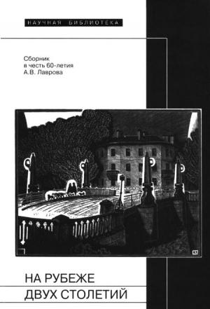 Обложка книги «На рубеже двух столетий» — Всеволод Багно, Мария Маликова, Джон Малмстад
