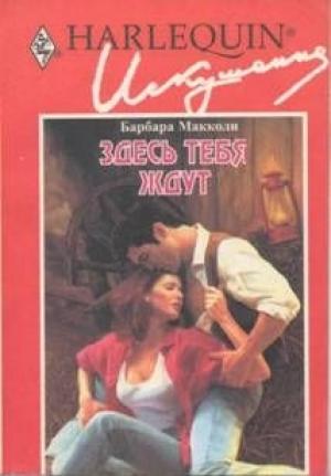 Обложка книги «Здесь тебя ждут» — Барбара Макколи