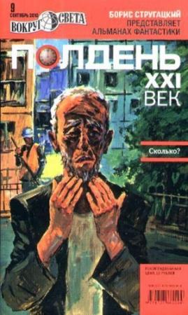 Обложка книги «Полдень, XXI век, 2010 № 09» — Песах Амнуэль, Александр Мазин, Николай Романецкий, Антон Кадман, Эльдар Сафин, Тим Скоренко, Дарья Беломоина, Виктор Ломака, Журнал «Полдень XXI век», Илья Кузьминов, Андрей Кокоулин