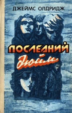 Обложка книги «Акулья клетка» — Джеймс Олдридж
