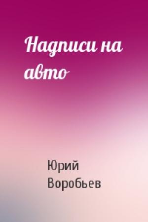 Обложка книги «Надписи на авто» — Юрий Воробьев