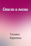 Татьяна Королева - Стихи и песни