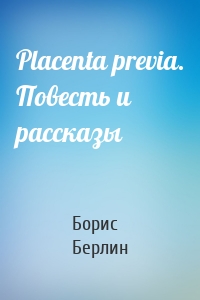 Placenta previa. Повесть и рассказы