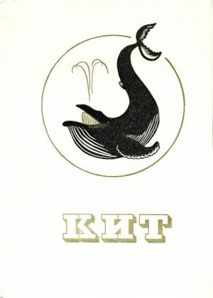 Обложка книги «Кит» — Леонард Мэттьюз