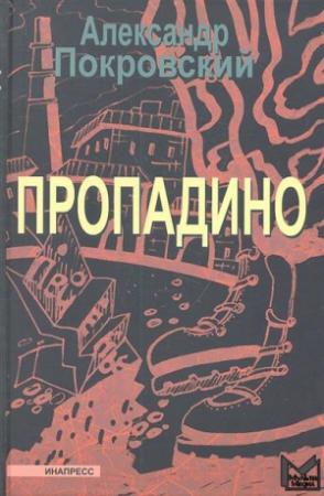 Обложка книги «Пропадино. История одного путешествия» — Александр Покровский