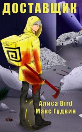 Обложка книги «Доставщик (СИ)» — Алиса Bird, Макс Гудвин