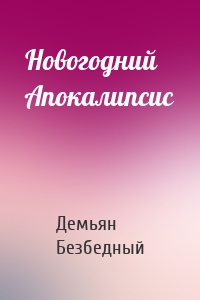 Новогодний Апокалипсис