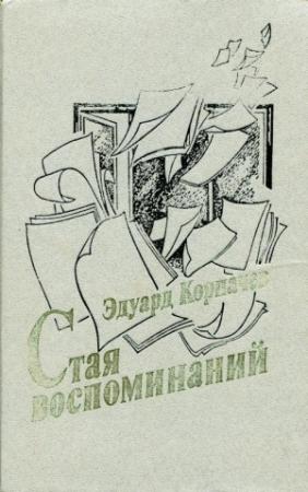 Обложка книги «Стая воспоминаний» — Эдуард Корпачев