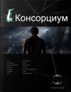 Максим Осинцев - Консорциум. Книга 1. На руинах мира