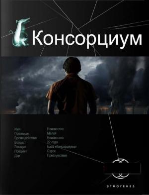 Обложка книги «Консорциум. Книга 1. На руинах мира» — Максим Осинцев