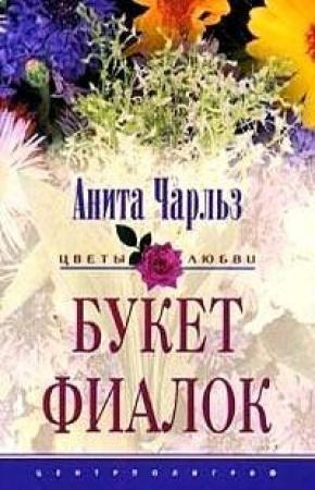 Обложка книги «Букет фиалок» — Анита Чарльз