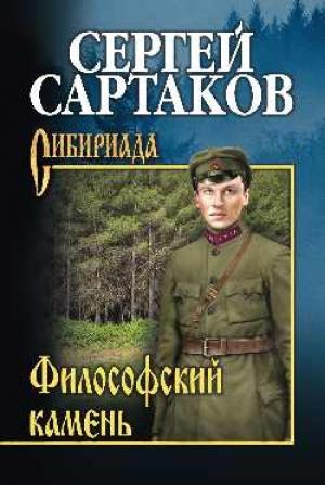 Обложка книги «Философский камень» — Сергей Сартаков