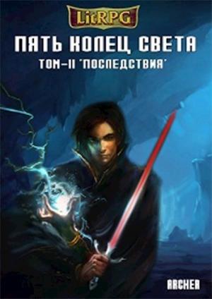 Обложка книги «Пять Колец Света. Последствия (СИ)» — Archer