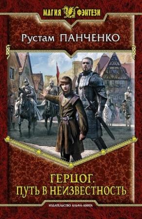 Обложка книги «Путь в неизвестность» — Рустам Панченко