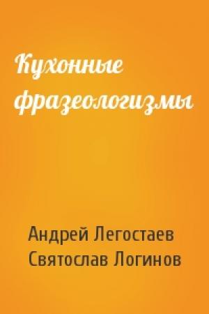 Обложка книги «Кухонные фразеологизмы» — Андрей Легостаев, Святослав Логинов
