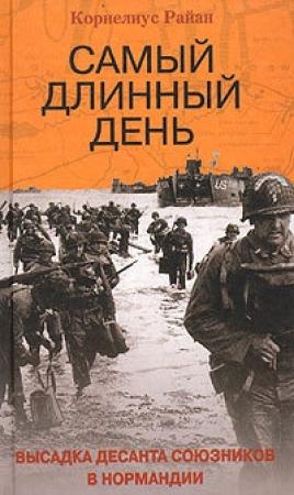 Обложка книги «Самый длинный день. Высадка десанта союзников в Нормандии» — Корнелиус Райан