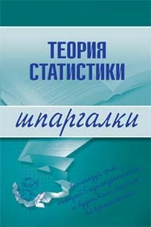 Обложка книги «Теория статистики» — Инесса Бурханова