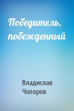 Обложка книги «Победитель, побежденный» — Владислав Чопоров