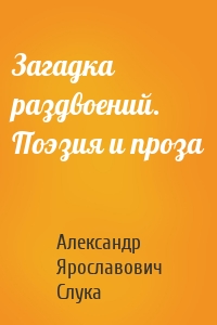 Загадка раздвоений. Поэзия и проза