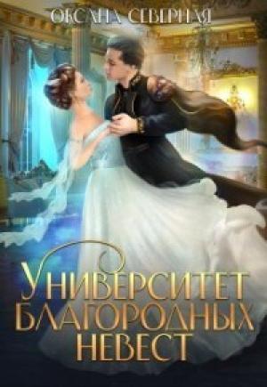 Обложка книги «Университет благородных невест (СИ)» — Оксана Северная
