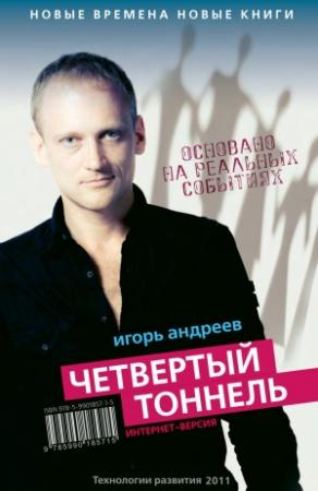Обложка книги «Четвертый тоннель» — Игорь Андреев