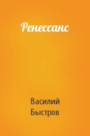 Обложка книги «Ренессанс» — Василий Быстров