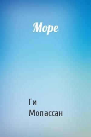 Обложка книги «Море» — Ги Мопассан
