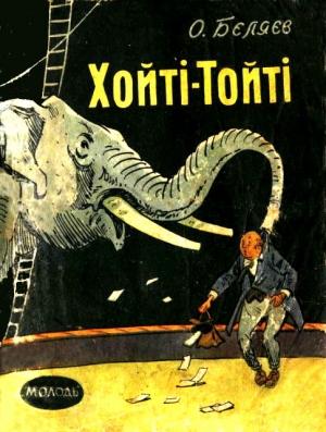 Обложка книги «Хойті-Тойті» — Александр Романович Беляев