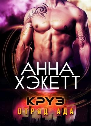Обложка книги «Круз (ЛП)» — Анна Хэкетт