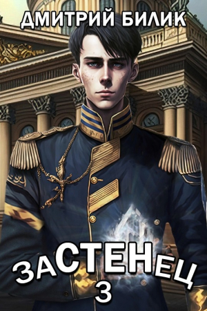 Обложка книги «Застенец 3» — Дмитрий Билик