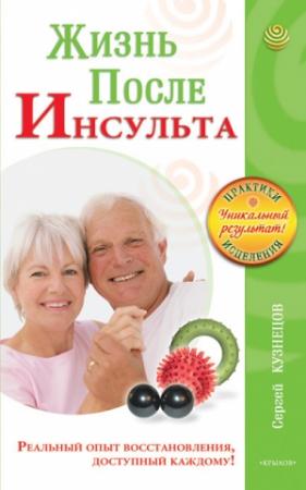 Обложка книги «Жизнь после инсульта. Реальный опыт восстановления после «удара», доступный каждому!» — Сергей Кузнецов