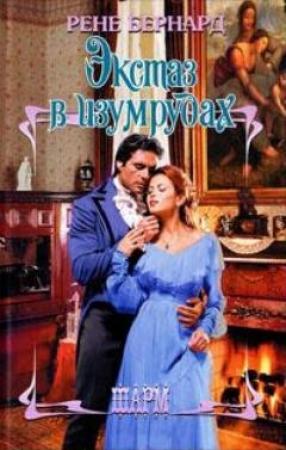 Обложка книги «Экстаз в изумрудах» — Рене Бернард