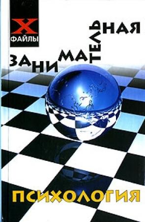 Обложка книги «Занимательная психология» — Виктор Шапарь
