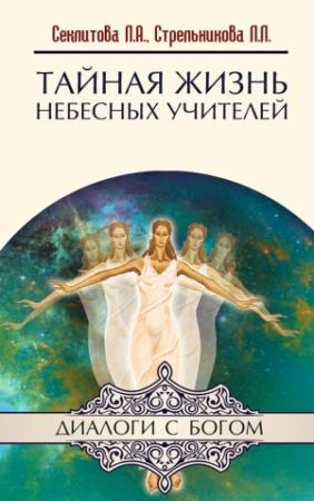Обложка книги «Тайная жизнь небесных Учителей» — Людмила Стрельникова, Лариса Секлитова