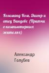Александр Голубев - Комманд Ком, Диггер и отец Виндовс (Притчи о компьютерных жителях)