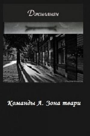 Обложка книги «Зона твари (СИ)» — Ульяна Каршева
