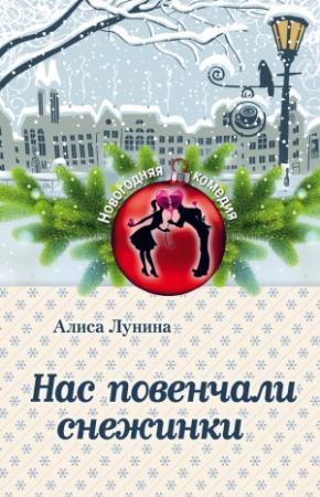 Обложка книги «Нас повенчали снежинки» — Алиса Лунина