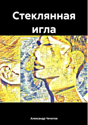 Обложка книги «Стеклянная игла» — Александр Чечитов
