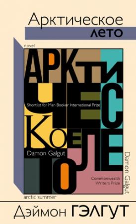 Обложка книги «Арктическое лето» — Дэймон Гэлгут