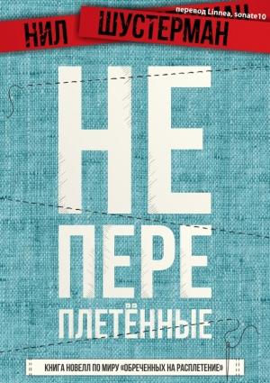 Обложка книги «Непереплетённые» — Нил Шустерман