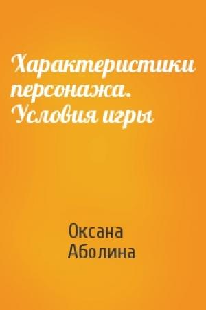 Обложка книги «Характеристики персонажа. Условия игры» — Оксана Аболина