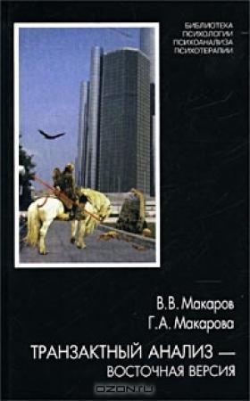 Обложка книги «Транзактный анализ — восточная версия» — Виктор Макаров, Галина Макарова