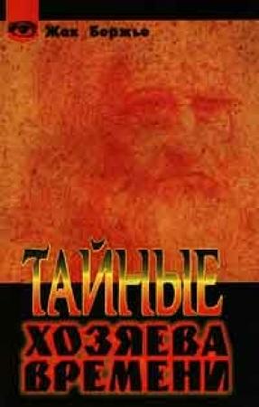 Обложка книги «Тайные хозяева времени» — Жак Бержье