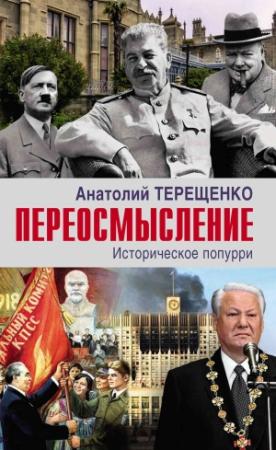 Обложка книги «Переосмысление. Историческое попурри» — Анатолий Терещенко