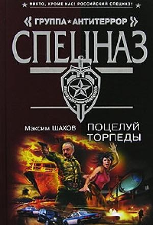 Обложка книги «Поцелуй торпеды» — Максим Шахов