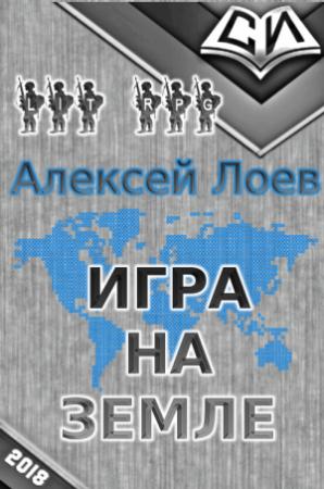 Обложка книги «Игра на Земле (СИ)» — Алексей Лоев