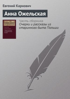 Обложка книги «Анна Ожельская» — Евгений Карнович