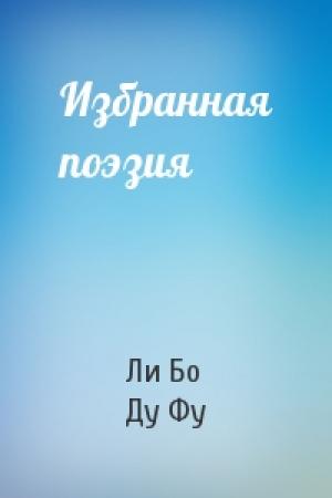 Обложка книги «Избранная поэзия» — Ли Бо, Ду Фу