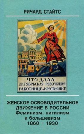 Обложка книги «Женское освободительное движение в России. Феминизм, нигилизм и большевизм. 1860-1930» — Ричард Стайтс