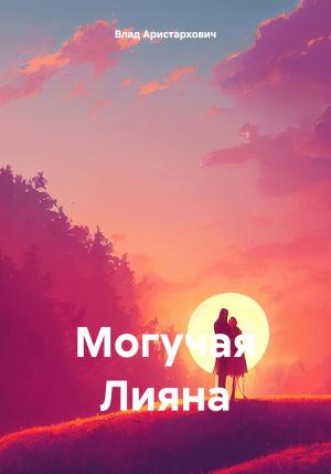 Обложка книги «Могучая Лияна» — Влад Аристархович
